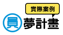 楔石圓夢計畫實際案例一到四期